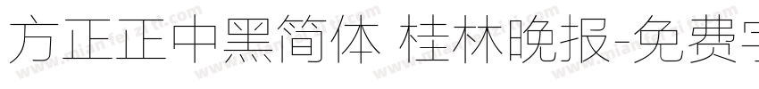 方正正中黑简体 桂林晚报字体转换